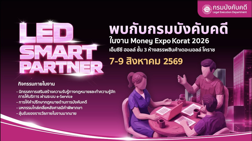 กรมบังคับคดี ชวนแก้หนี้ในงาน Money Expo Korat 2026 ฟรี! พร้อมไกล่เกลี่ย-วางแผนการเงิน