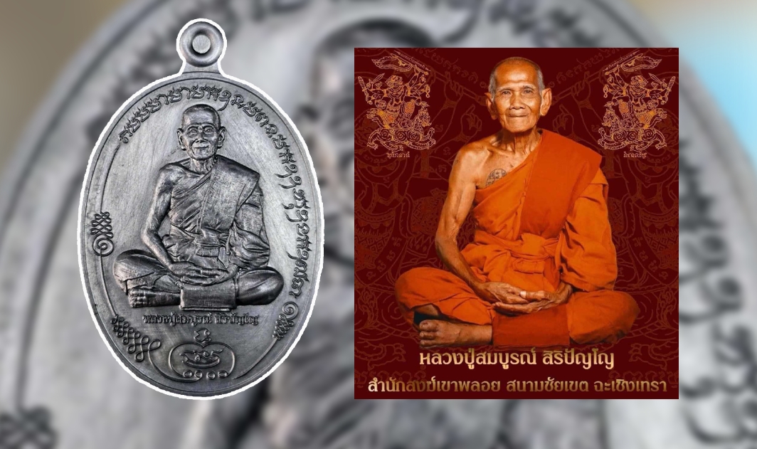 ‘เหรียญมนต์พระกาฬ’ หลวงปู่สมบูรณ์ เพื่อบูรณะปฏิสังขรณ์ สำนักสงฆ์เขาพลอย อ.สนามชัยเขต จ.ฉะเชิงเทรา