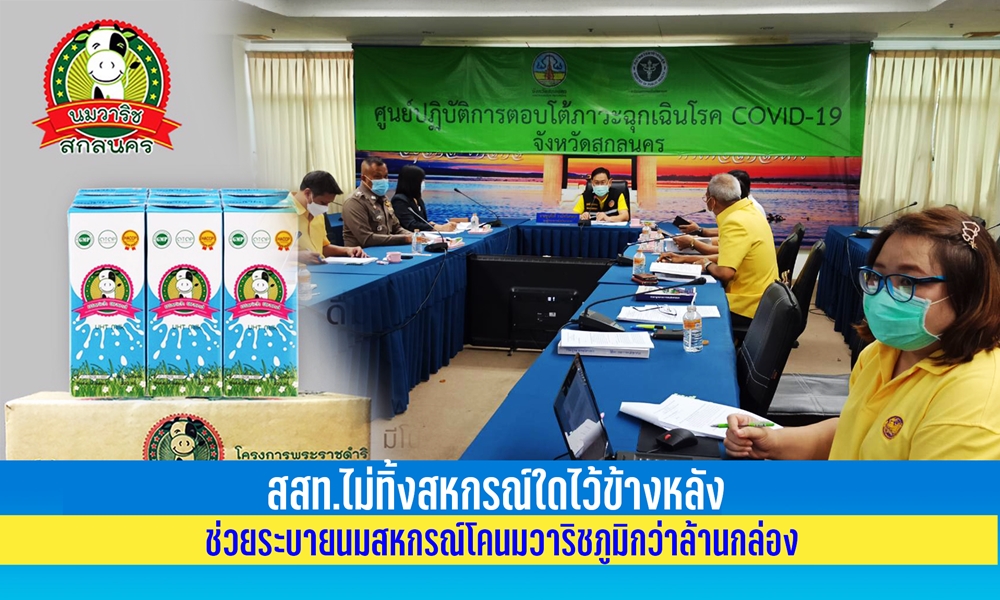 ไม่ทิ้งใครไว้ข้างหลัง!! สสท. เร่งช่วยระบายนมสหกรณ์โคนมวาริชภูมิฯ กว่าล้านกล่อง