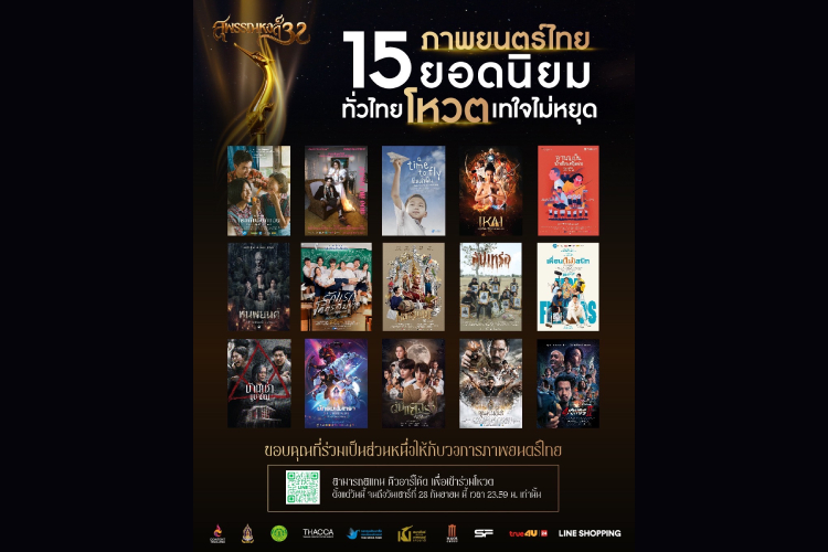  เปิดโผหนัง 15 เรื่อง ติดอันดับชิงโหวตสูงสุด “ภาพยนตร์ไทยยอดนิยม” ใน “สุพรรณหงส์ครั้งที่ 32”