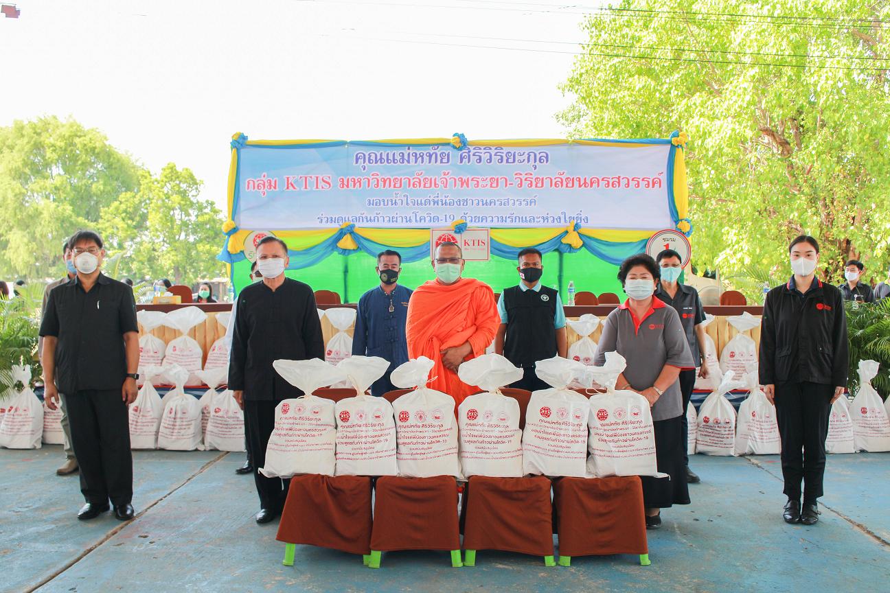 กลุ่ม KTIS ผนึก ม.เจ้าพระยา จัดโครงการมอบน้ำใจแด่พี่น้องชาวนครสวรรค์ ดูแลกันก้าวผ่านโควิด-19 