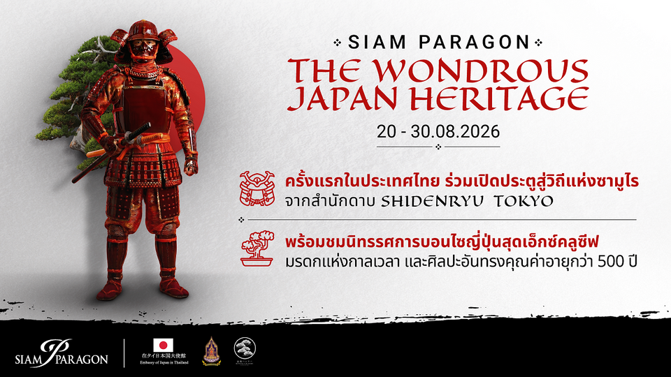 สยามพารากอน ถ่ายทอดจิตวิญญาณดินแดนอาทิตย์อุทัย “SIAM PARAGON THE WONDROUS JAPAN HERITAGE 2026” เปิดวิถีซามูไร ชมบอนไซล้ำค่า