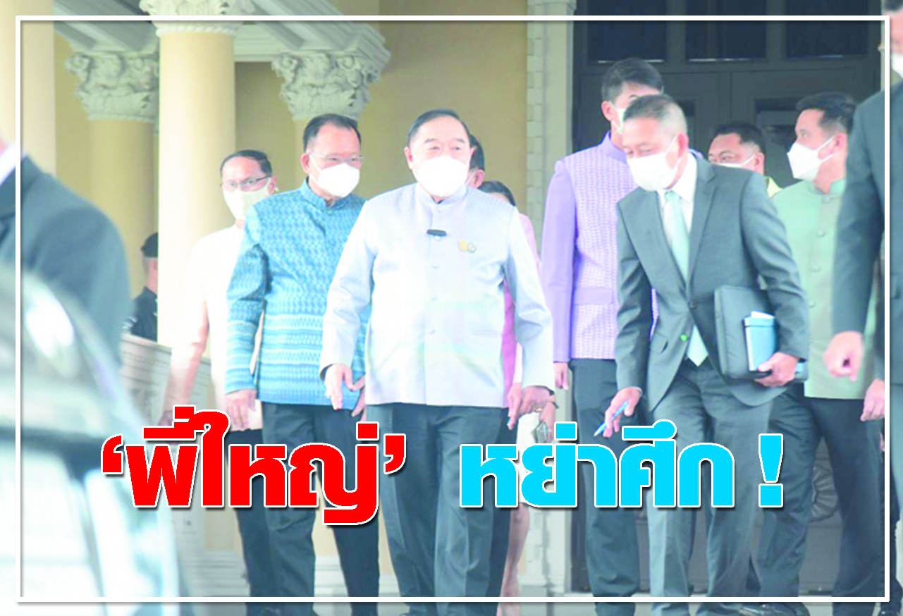  พี่ใหญ่ หย่าศึก ! 