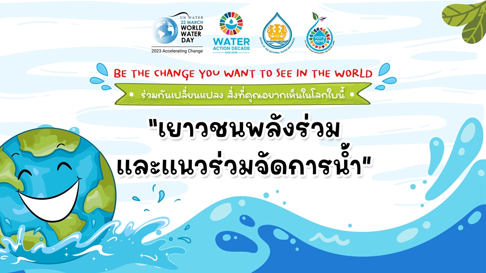 สทนช. จับมือสภาเด็กฯ ผุดกิจกรรม "เยาวชนพลังร่วมและแนวร่วมบริหารจัดการน้ำ" เนื่องใน "วันน้ำโลก"