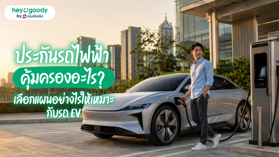 ประกันรถไฟฟ้า คุ้มครองอะไรบ้าง? เช็กก่อนซื้อ เลือกอย่างไรให้คุ้ม