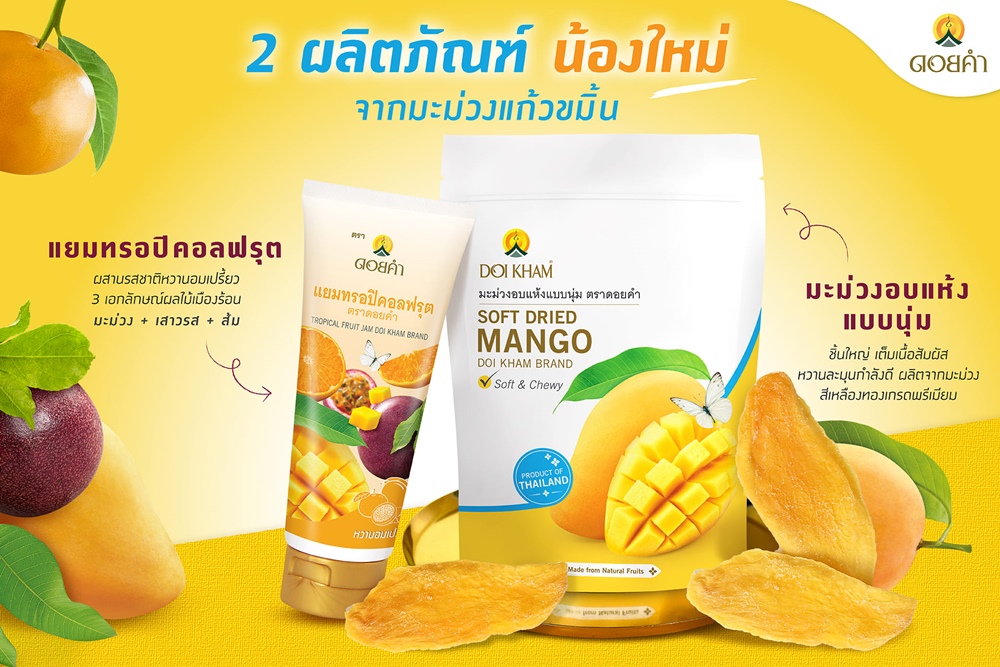 ดอยคำ ยกระดับ “มะม่วง” สู่ความอร่อยระดับพรีเมียม 2 ผลิตภัณฑ์ใหม่ “มะม่วงอบแห้งแบบนุ่ม” และ “แยมทรอปิคอลฟรุต”