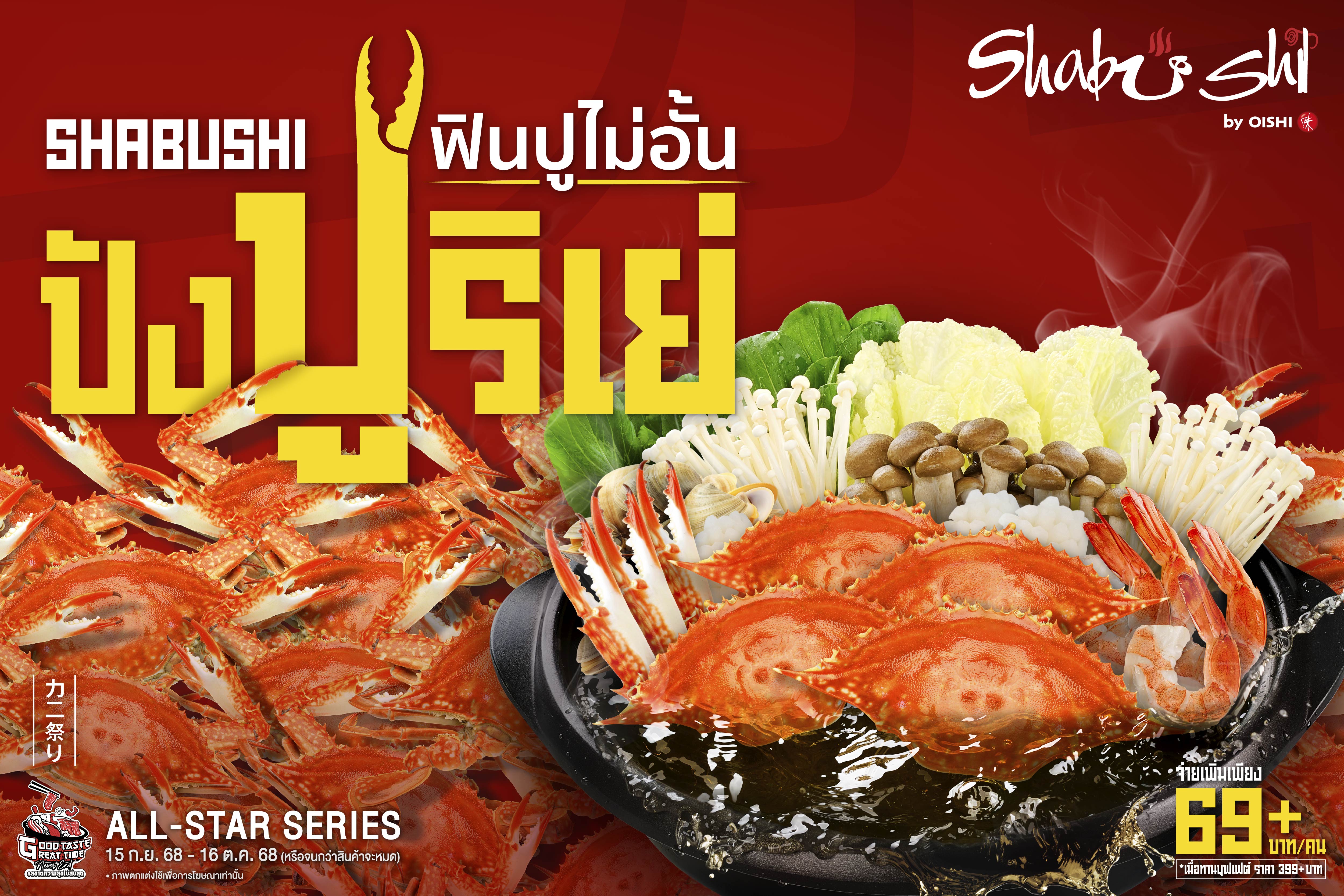 ชาบูชิ เอาใจสายปู บุฟเฟต์ปูไม่อั้นครั้งแรก พร้อมน้ำจิ้มซีฟู้ดแซ่บถึงใจ