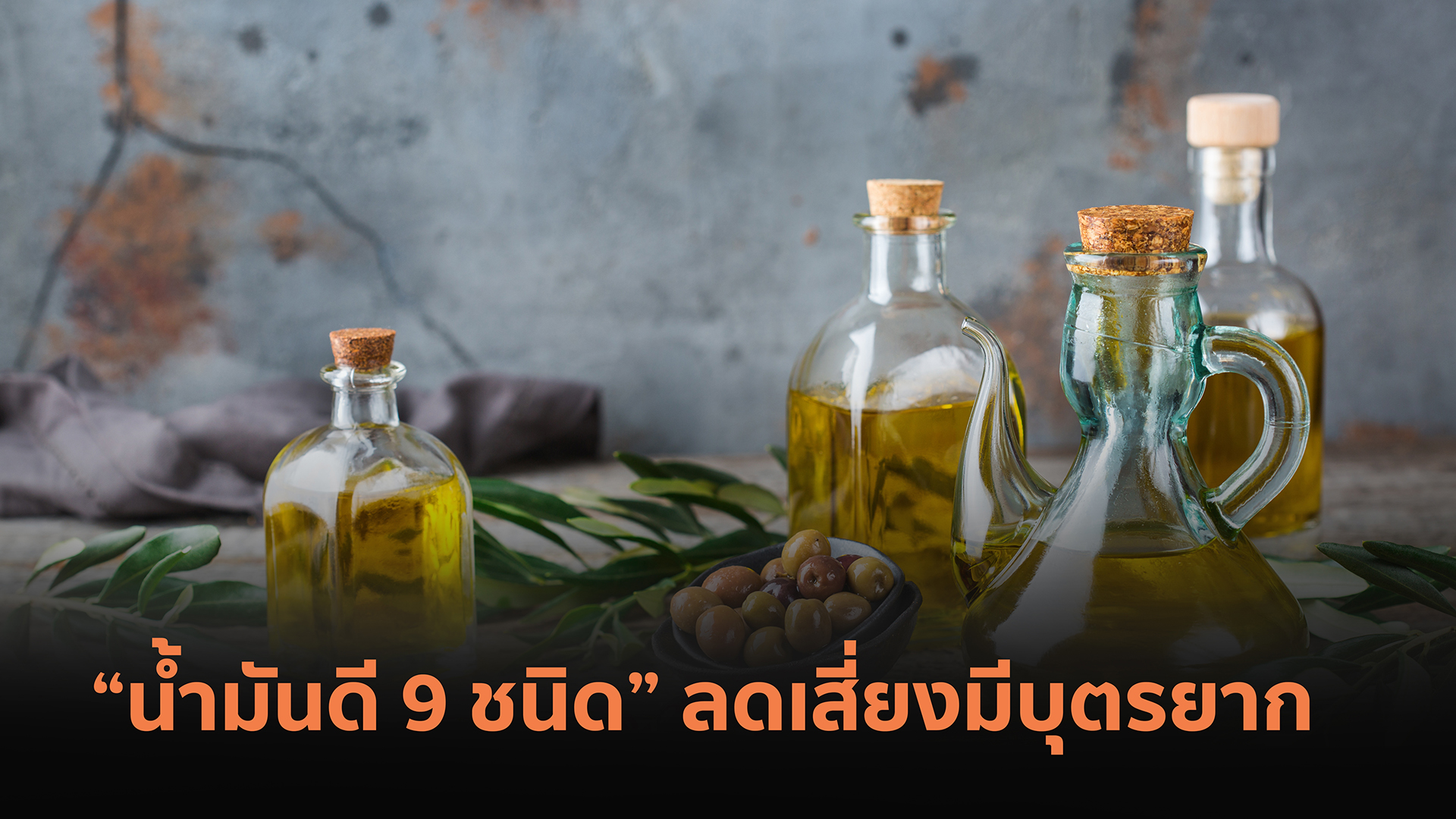 “น้ำมันดี 9ชนิด” ลดเสี่ยงมีบุตรยาก  