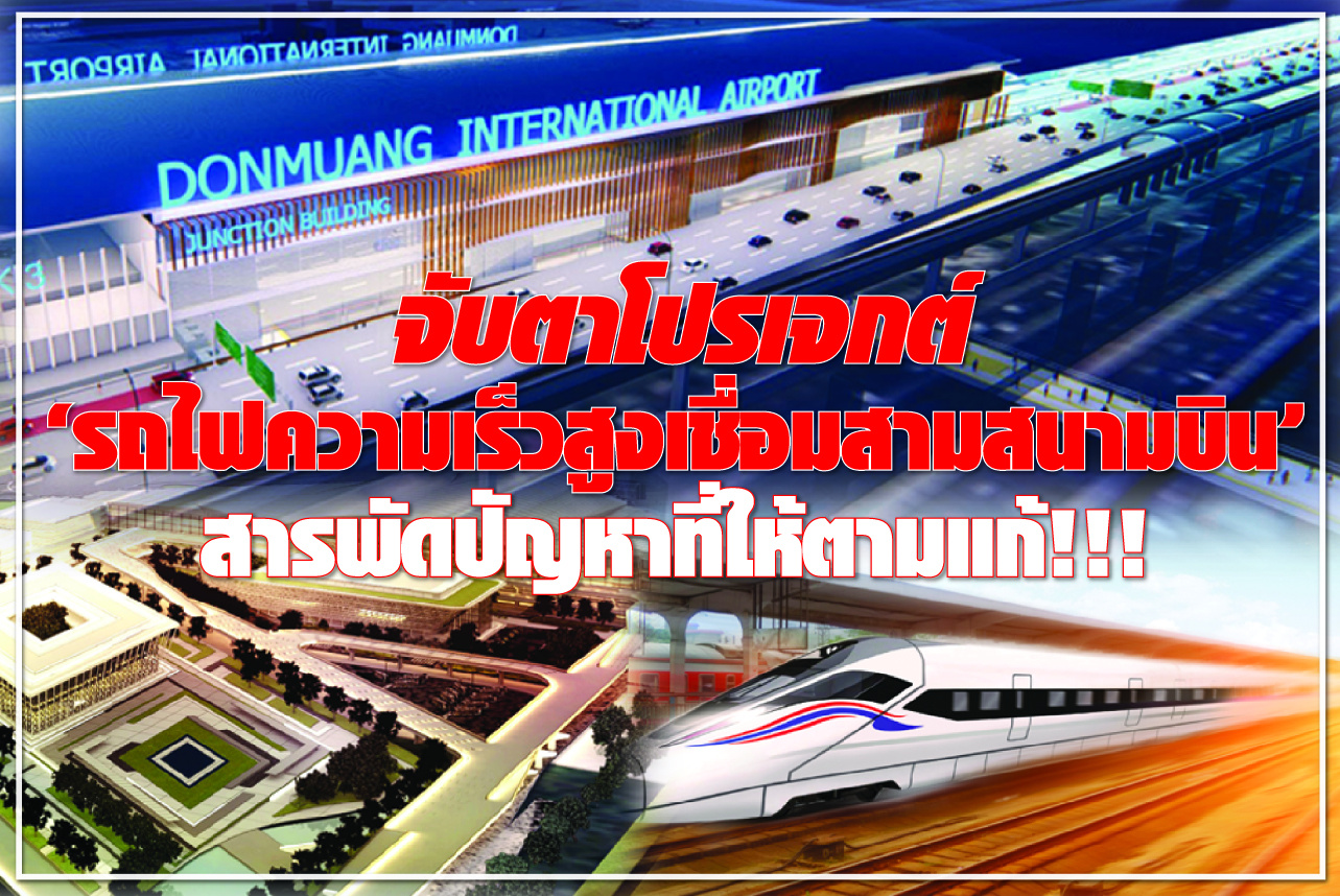 จับตาโปรเจกต์ “รถไฟความเร็วสูงเชื่อมสามสนามบิน” สารพัดปัญหาที่ให้ตามแก้!!!