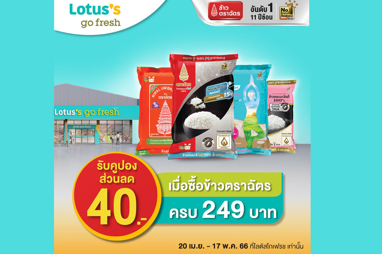 “ข้าวตราฉัตร” ชวนซื้อครบ 249 บาท รับคูปองส่วนลด 40 บาททันที พิเศษเฉพาะลูกค้าโลตัส โกเฟรช ใกล้บ้านคุณ 