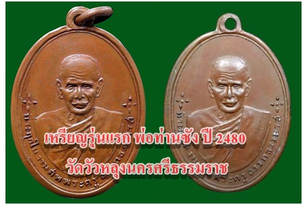 เหรียญรุ่นแรก พ่อท่านซัง ปี 2480 วัดวัวหลุง นครศรีธรรมราช