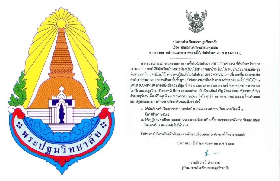 โรงเรียนพระปฐมวิทยาลัย ประกาศปิดเรียนชั่วคราวหลัง  โควิด 19 ระบาดหนัก