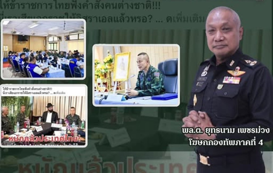 “กองทัพภาค 4” ซัดเดือด! ข่าวปลอม "ยิวสั่งการไทย" ยันแม่ทัพลงสมุยคุมเข้มต่างด้าว ไร้ประเด็นฝรั่งนั่งหัวโต๊ะ