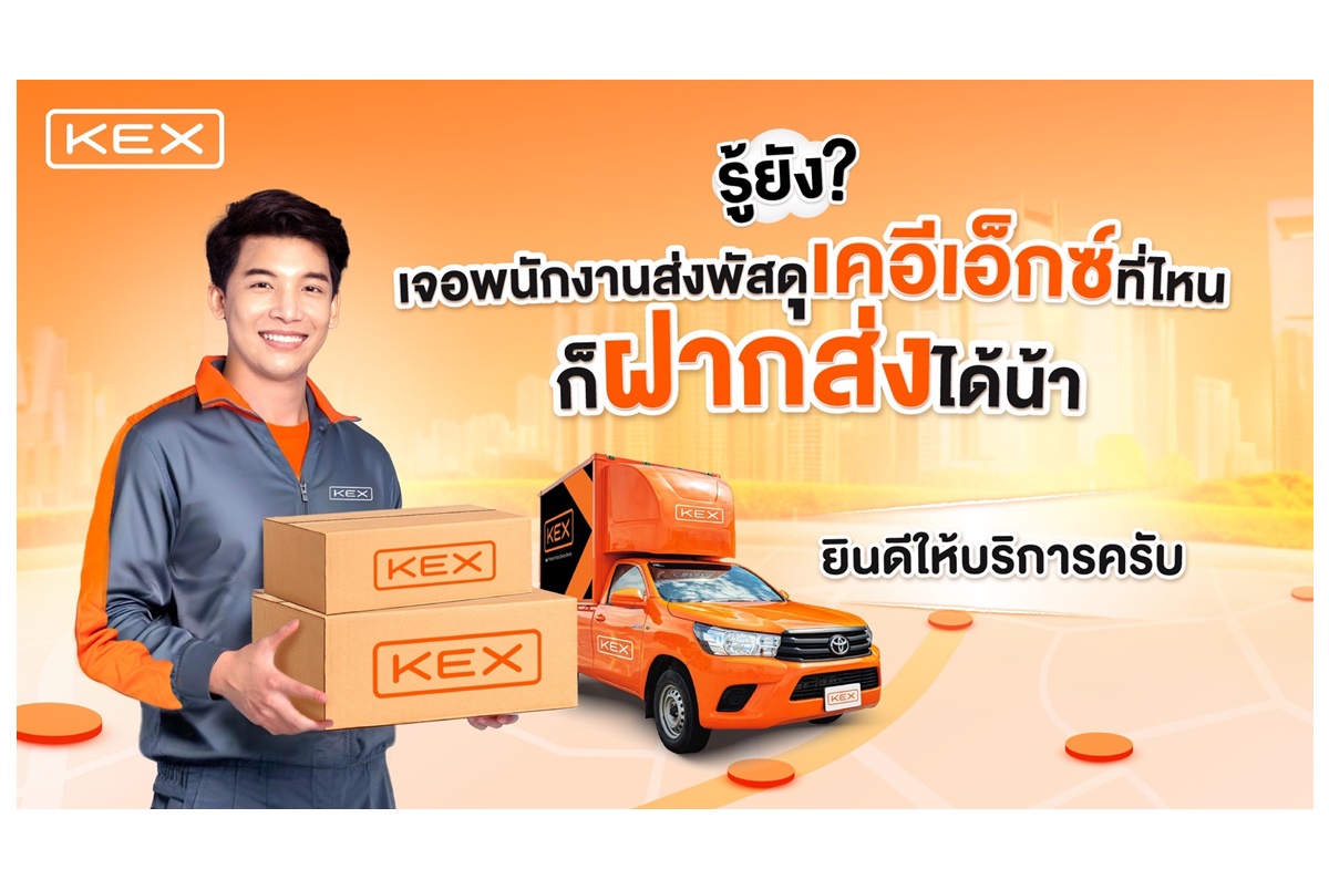 "เคอีเอ็กซ์" ยกระดับบริการเรียกรถเข้ารับพัสดุถึงบ้าน สร้างความสะดวกแบบใหม่ เพิ่มทางเลือกให้ลูกค้าด้วย “บริการฝากส่ง”