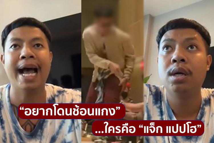 “อยากโดนช้อนแกง”...ใครคือ “แจ็ก แปปโฮ”