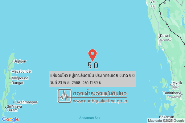 ด่วน! แผ่นดินไหว 5.0 หมู่เกาะอันดามัน  อินเดีย ห่างจาก อ.ไทรโยค จ.กาญจนบุรี ประมาณ 371 กม. 