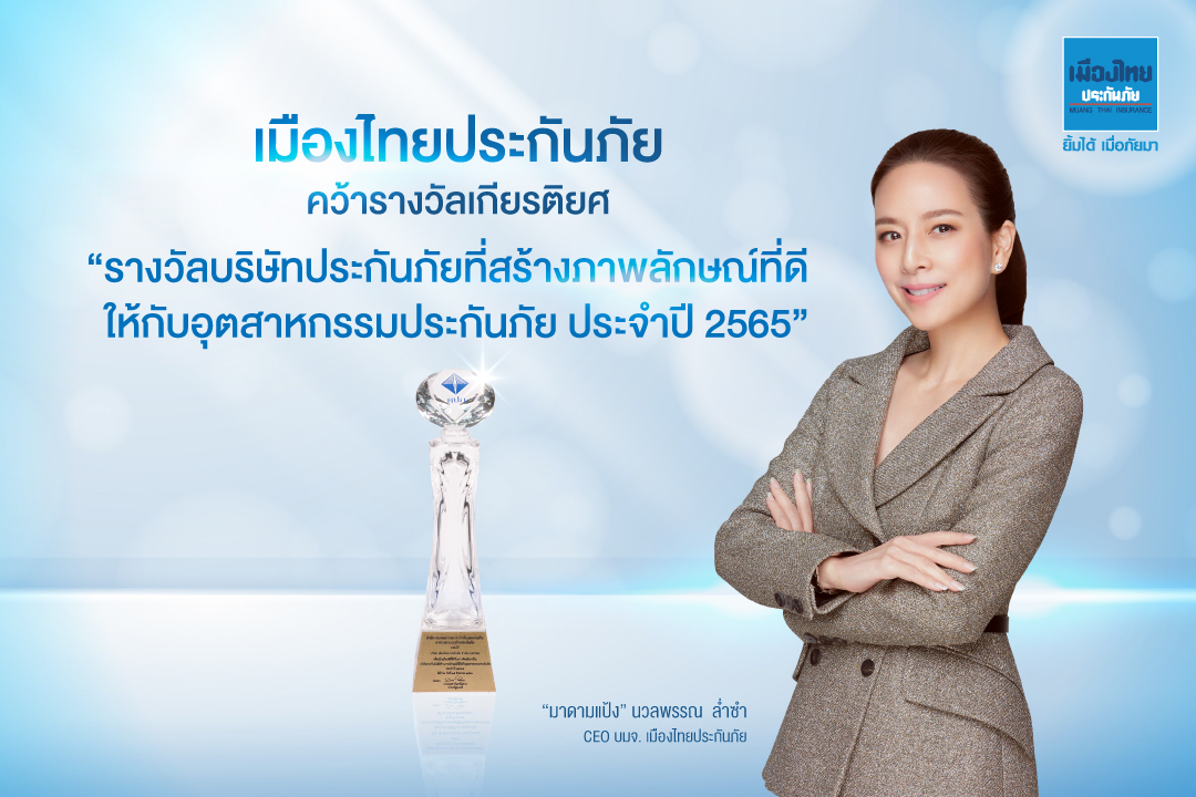 “เมืองไทยประกันภัย” คว้ารางวัลเกียรติยศ "รางวัลบริษัทประกันภัยสร้างภาพลักษณ์ที่ดีให้อุตสาหกรรมประกันภัย ประจำปี 2565" 