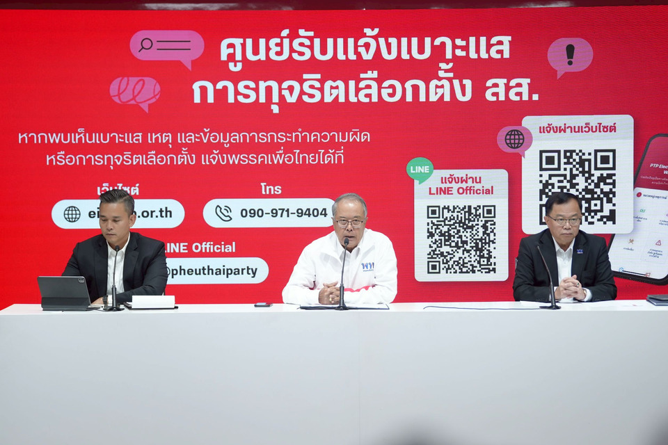 เอาจริง! “เพื่อไทย” เปิดศูนย์ปราบโกงเลือกตั้ง 69 ตรวจสอบเข้ม 24 ชม. ยันไม่ใช่ก้าวก่าย แต่เสริมพลัง กกต.