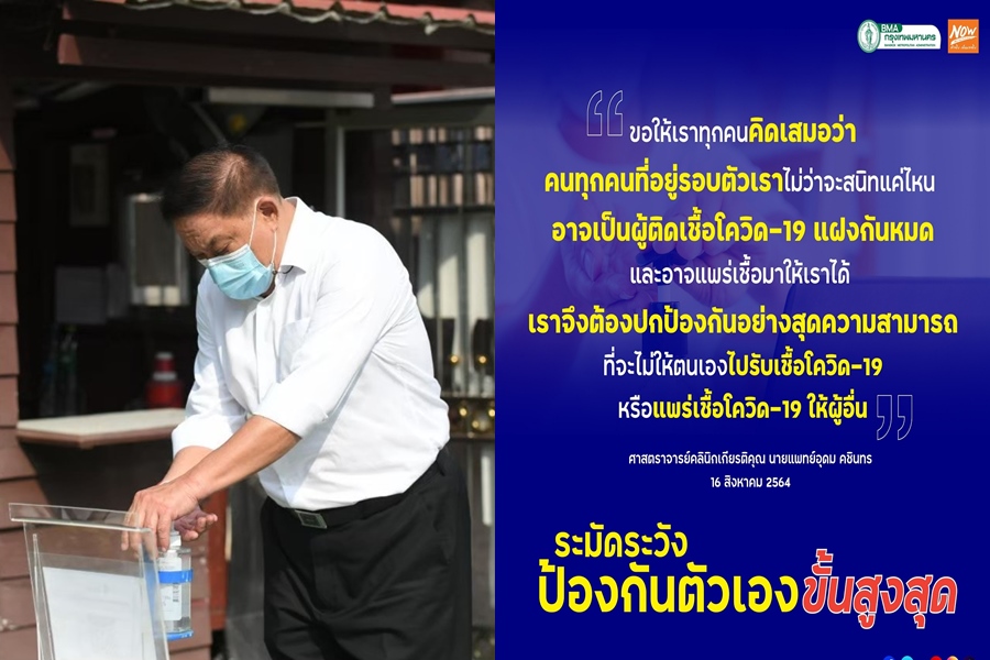 ผู้ว่าฯอัศวินเตือน!สารทจีนอย่าเผลอโควิด    แนะดูแลป้องกันแบบครอบจักรวาล