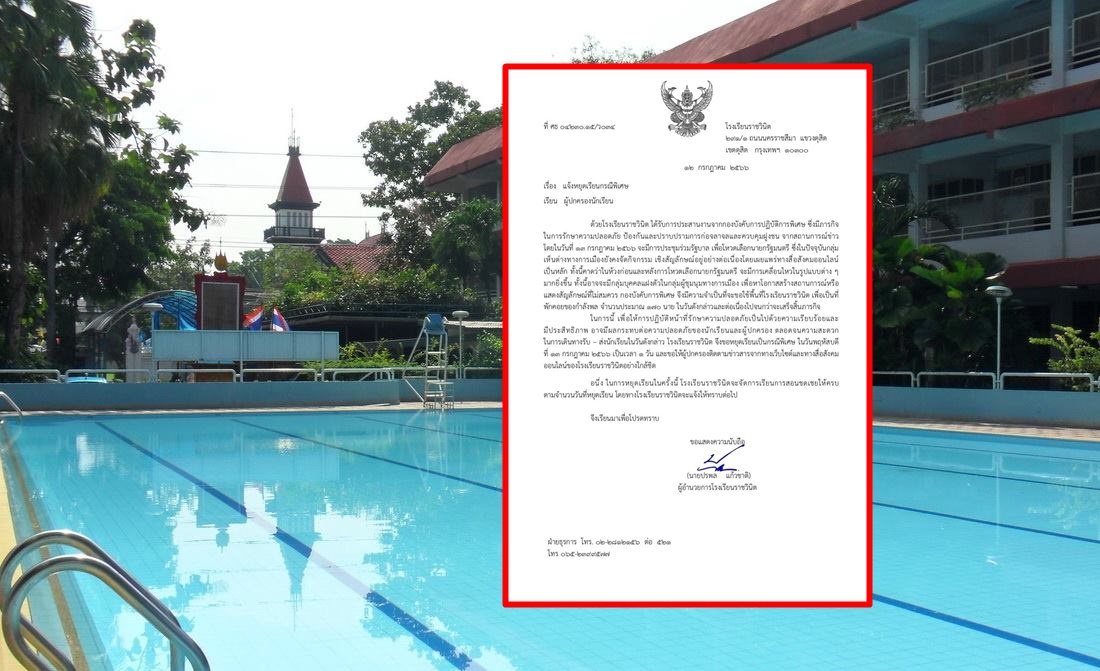 ประกาศ!! โรงเรียนราชวินิต สั่งหยุดเรียน 13 ก.ค.เลี่ยงม็อบวันโหวตนายกฯ