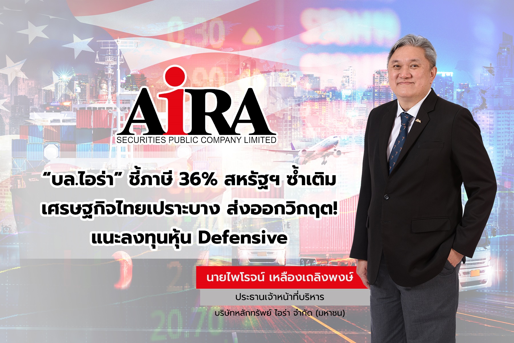 บล.ไอร่า เตือนภาษี 36% สหรัฐฯ กระทบหนักส่งออกไทย แนะรัฐเร่งเจาะตลาดใหม่–ดันไทยเป็นศูนย์กลางลงทุนอาเซียน