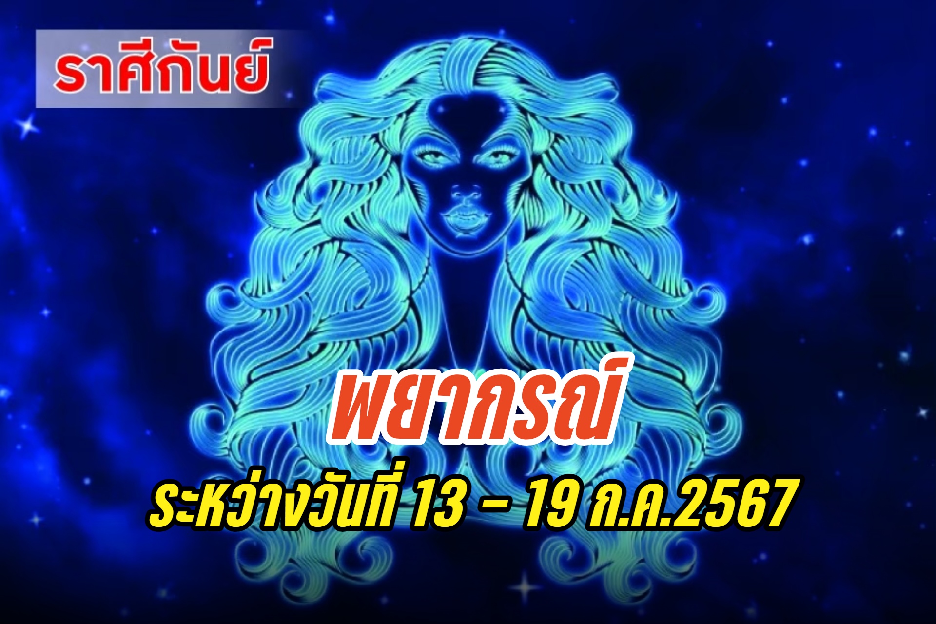 ราศีกันย์ ในช่วงนี้จะได้โชคได้ลาภจากผู้ใหญ่หรือเจ้านาย