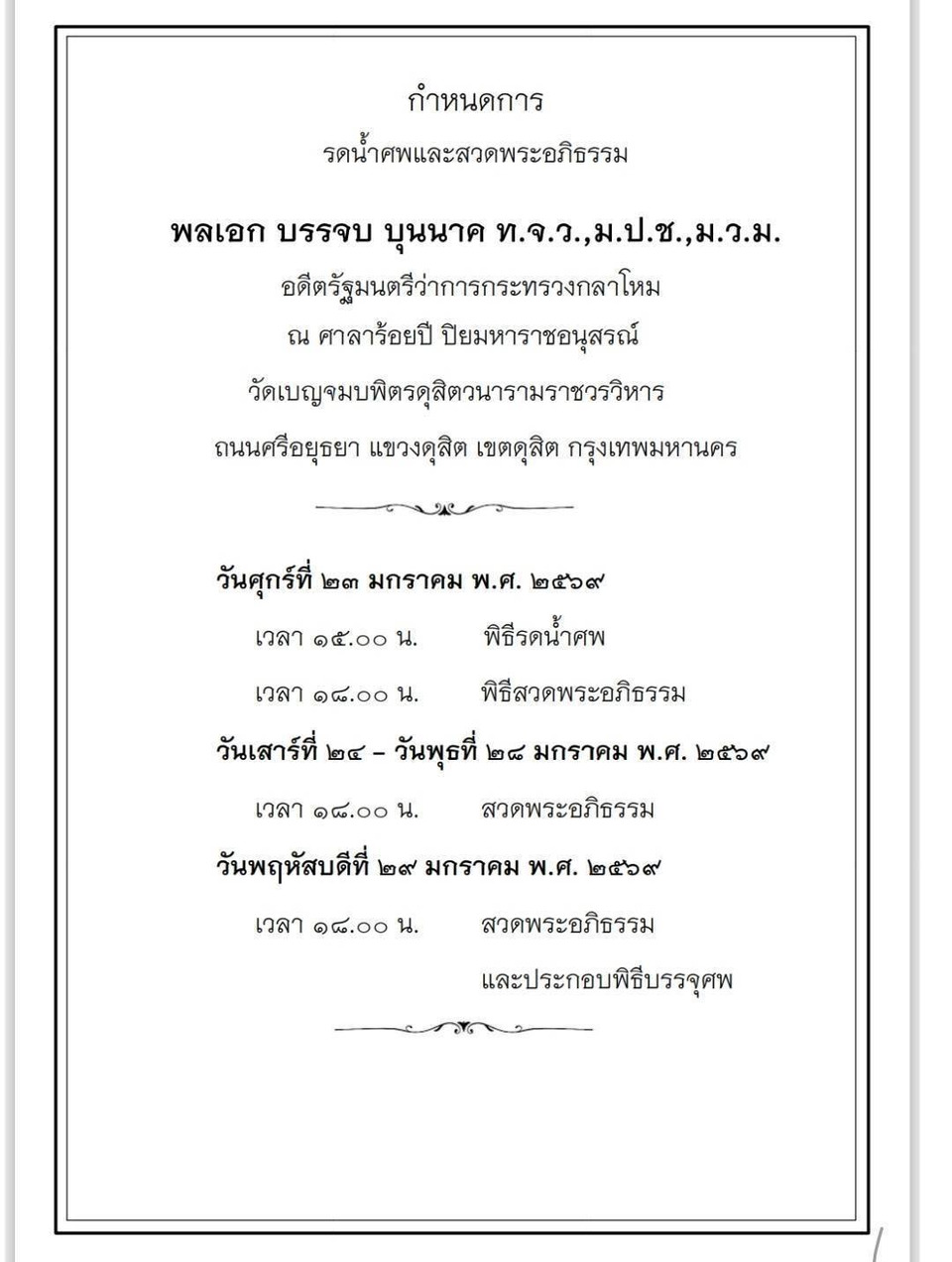 สิ้น “พล.อ.บรรจบ บุนนาค” อดีต รมว.กลาโหม ถึงแก่อนิจกรรม
