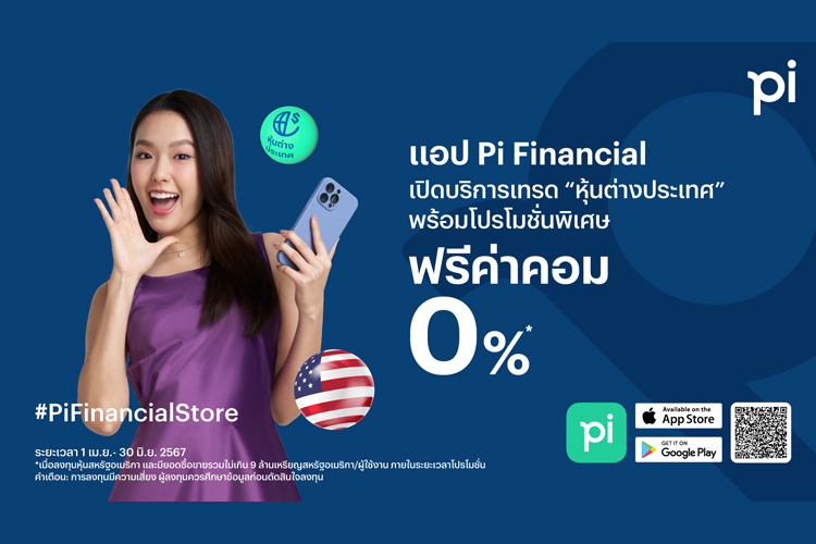 แอป Pi Financial ลงทุนครบจบทุกหลักทรัพย์ รุกตลาดต่างประเทศ เทรดฟรี! หุ้นสหรัฐฯ ถึง 30 มิ.ย.นี้ 
