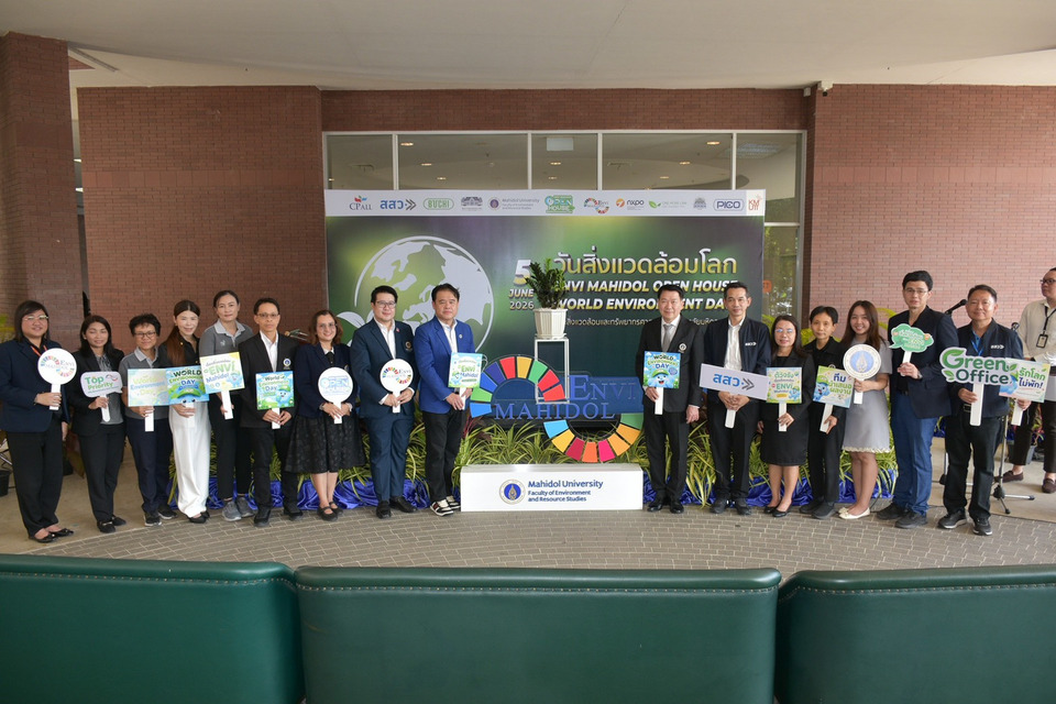 "ม.มหิดล" จัด Open House วันสิ่งแวดล้อมโลก 2026 ดันไทยสู่ Net Zero อย่างยั่งยืน
