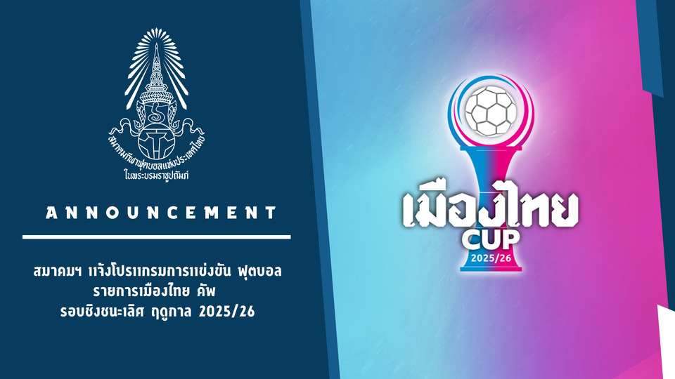 สมาคมบอลฯ แจ้งโปรแกรมการแข่งขัน ฟุตบอลรายการเมืองไทย คัพ รอบชิงชนะเลิศ ฤดูกาล 2025/26