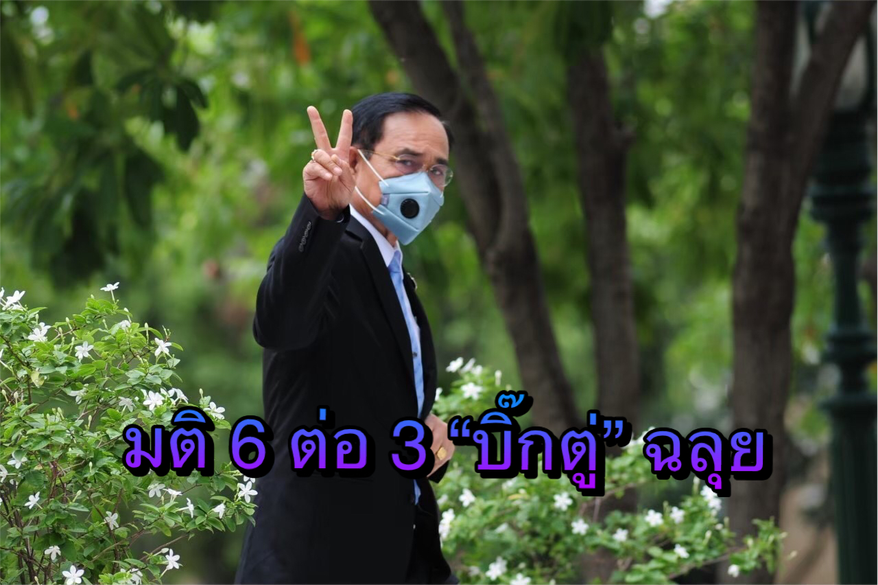 เปิดคำวินิจฉัยศาลรัฐธรรมนูญ มติ 6 ต่อ 3 "ประยุทธ์" เป็นนายกฯ ต่อ เริ่มนับวาระ 6 เม.ย. 60