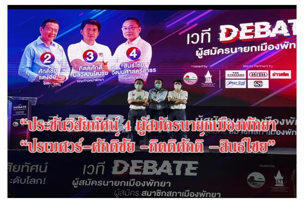 “ประชันวิสัยทัศน์ 4 ผู้สมัครนายกเมืองพัทยา “ปรเมศวร์-ศักดิ์ชัย -กิตติศักดิ์ –สินธ์ไชย”