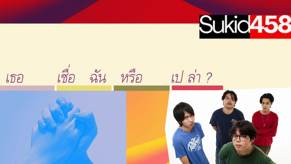 “เธอเชื่อฉันหรือเปล่า?” ซิงเกิลใหม่จาก ‘Sukid458’ วงอินดี้ป็อปเจนใหม่ ถ่ายทอดซาวด์ดนตรีในยุค 2000s