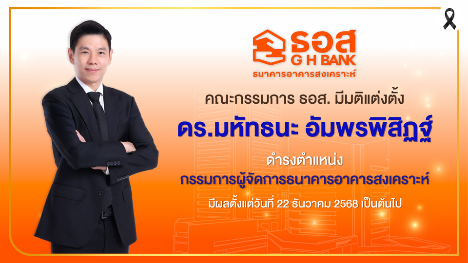 บอร์ดธอส.แต่งตั้ง “ดร.มหัทธนะ อัมพรพิสิฏฐ์” กรรมการผู้จัดการ มีผล  22 ธ.ค เป็นต้นไป