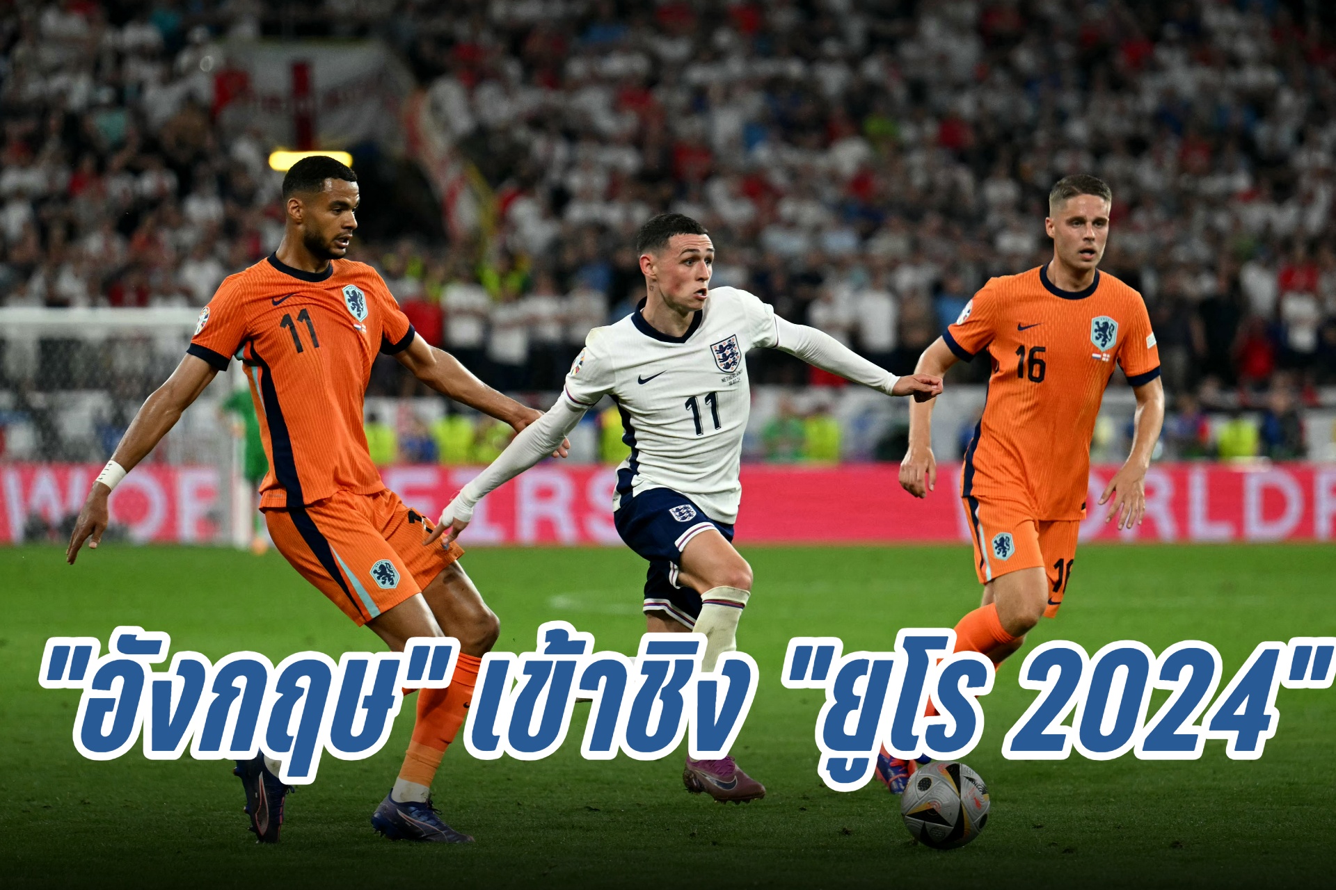 "อังกฤษ" เฉือนชนะ "เนเธอร์แลนด์" 2-1 ทะลุเข้าชิงฟุตบอล "ยูโร 2024"
