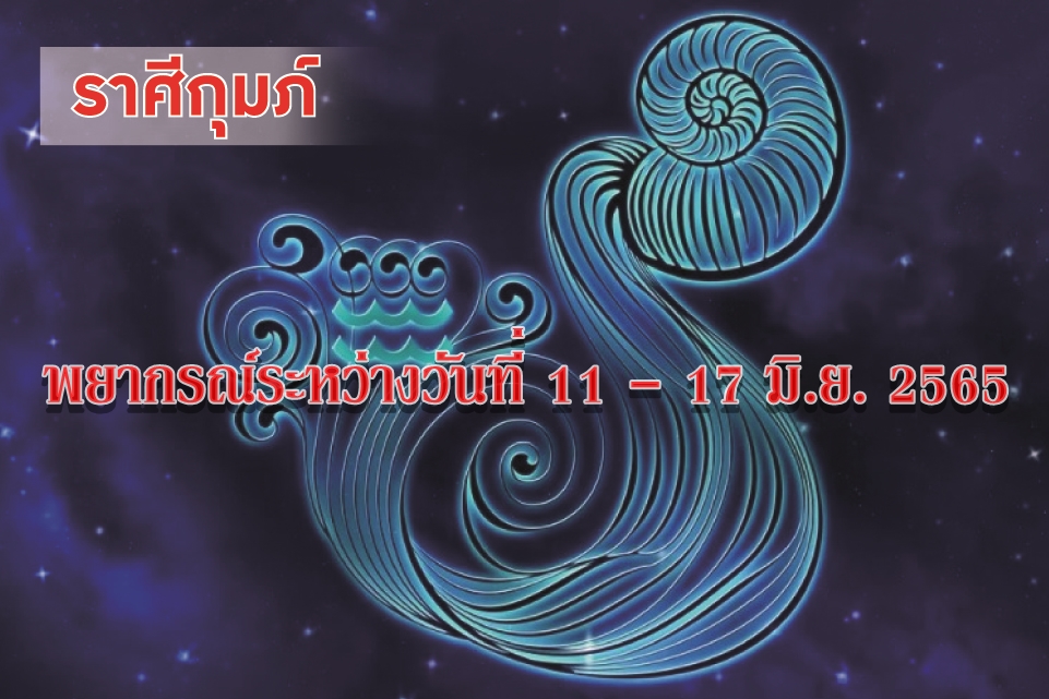 ราศีกุมภ์ อาทิตย์นี้ คนรักคอยช่วยเหลือและเอาใจใส่ซึ่งกันและกัน มีโอกาสได้เรือนหอหรือของมีค่าสำคัญ