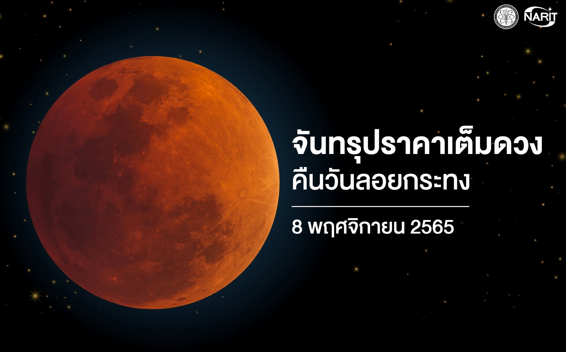 คืนวันลอยกระทง 8 พ.ย. เตรียมชม “จันทรุปราคาเต็มดวง” 