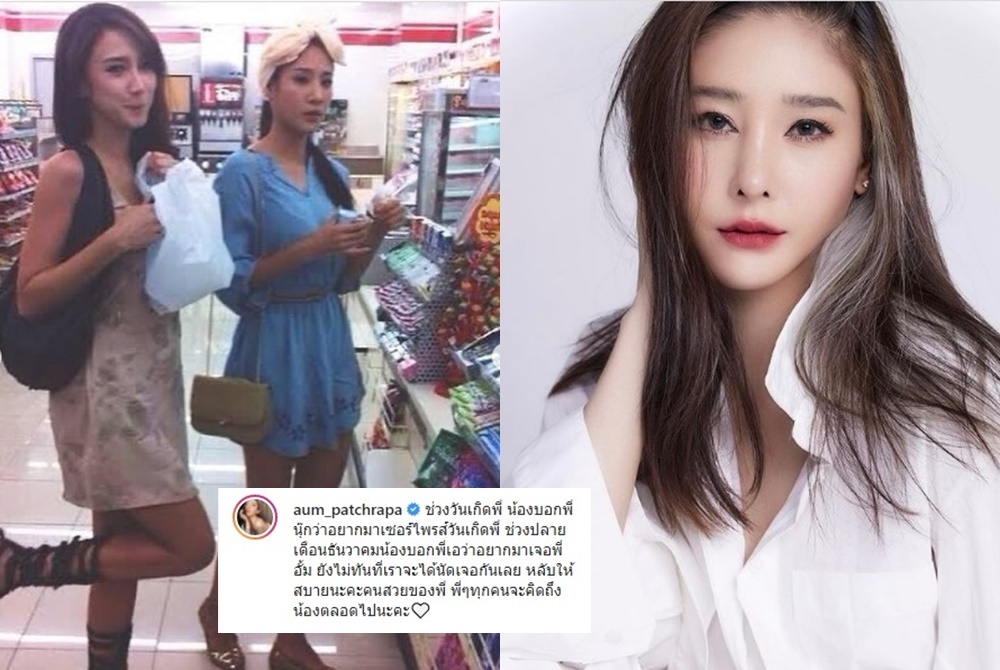 ยังไม่ทันได้เจอกัน! 'อั้ม พัชราภา' เผย'แตงโม'อยากมาเซอร์ไพรส์วันเกิด 