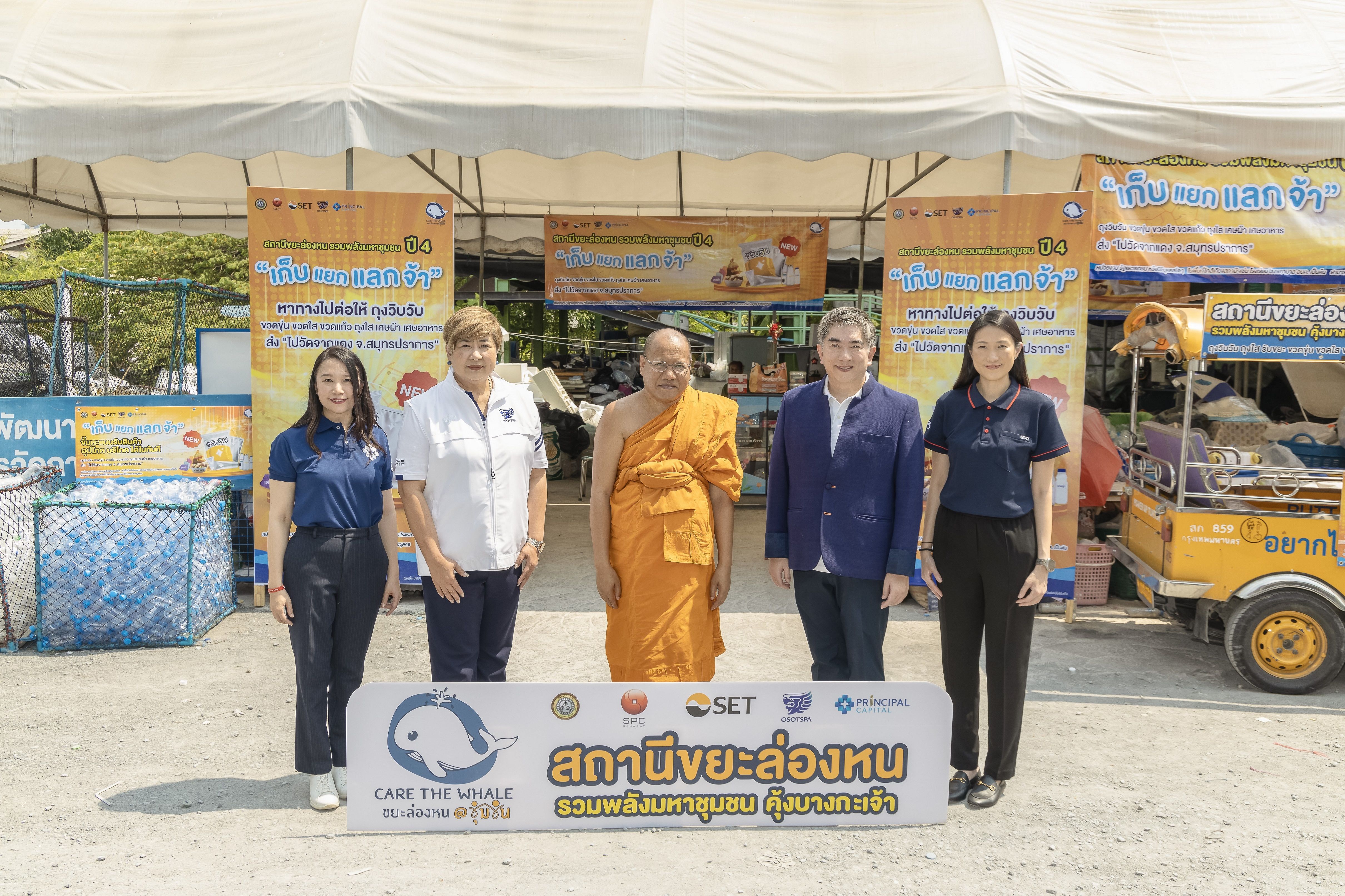 ตลาดหลักทรัพย์ฯ ร่วมกับหน่วยงานพันธมิตร ขับเคลื่อนโครงการ “Care the Whale สถานีขยะล่องหน คุ้งบางกะเจ้า” ปีที่ 4 เพิ่มการคัดแยกขยะประเภท Multi-Layer Plastic