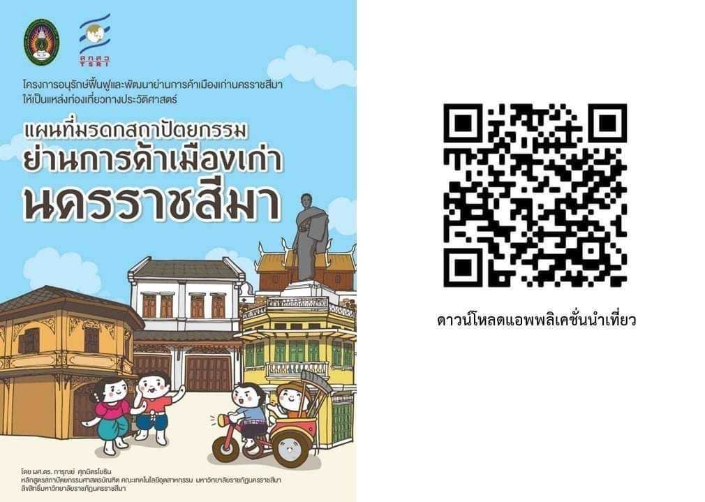 นักวิจัย "มรภ.นครราชสีมา" ผุดไอเดีย          ชูท่องเที่ยวประวัติศาสตร์ผ่านสถาปัตย์เมืองเก่า