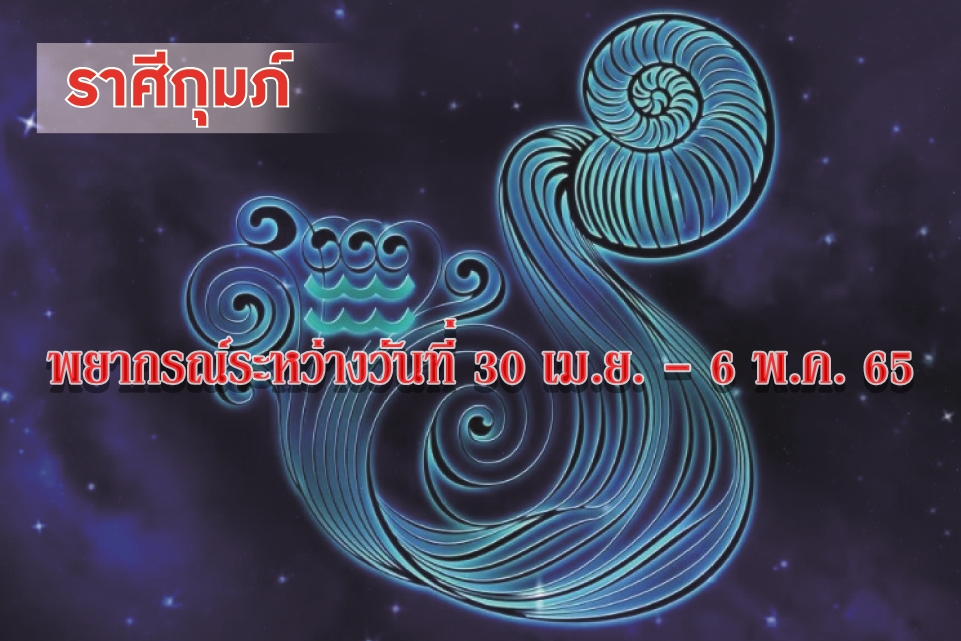 ราศีกุมภ์ ช่วงนี้จะได้เลื่อนยศ เลื่อนขั้นตำแหน่ง