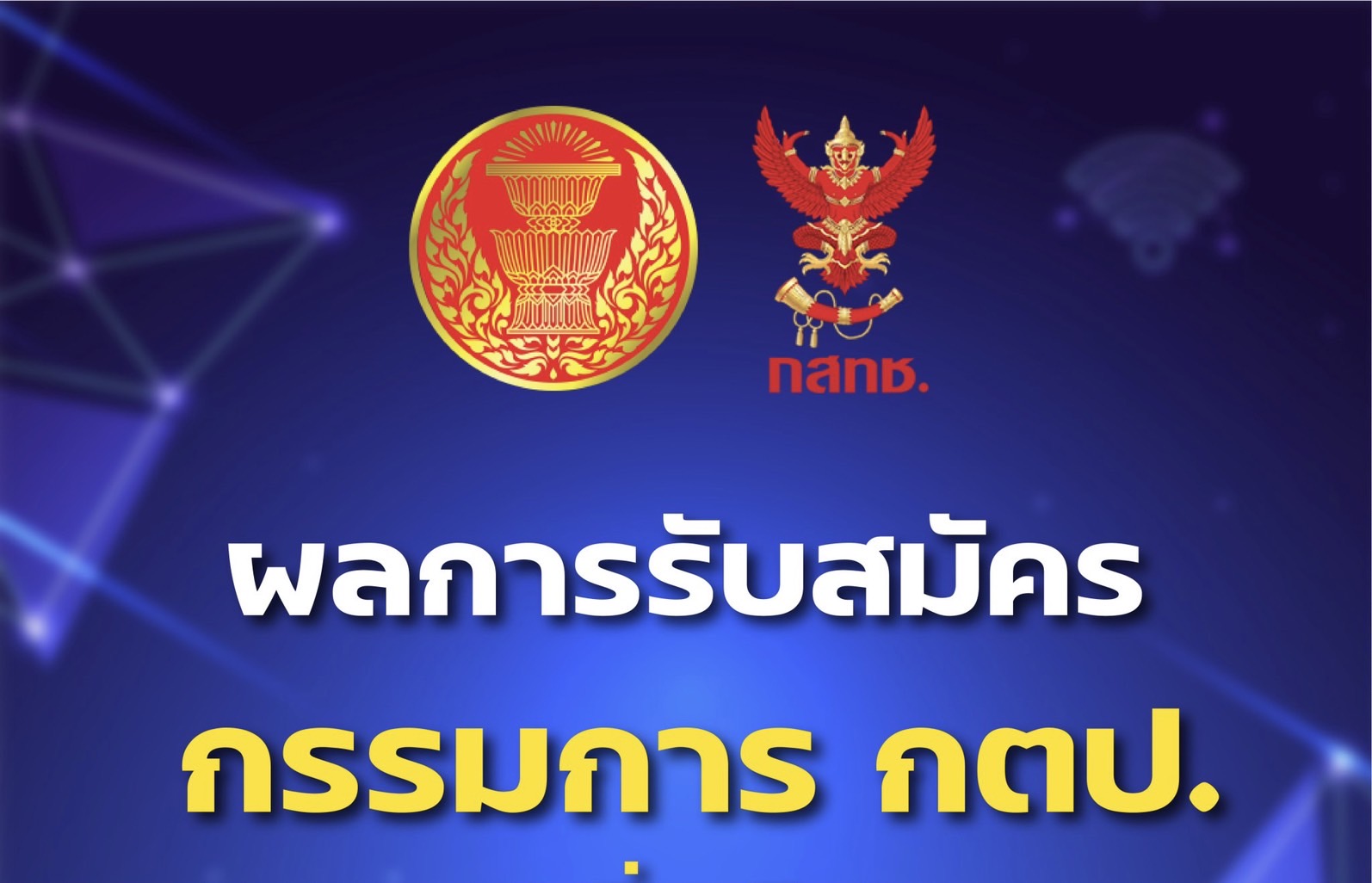 สรุปยอดผู้เข้ารับคัดเลือกเป็นกตป.19 คน เตรียมตรวจสอบคุณสมบัติ ก่อนส่งที่ประชุมวุฒิเลือก