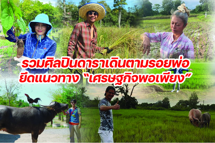 รวมศิลปินดาราเดินตามรอยพ่อ ยึดแนวทาง'เศรษฐกิจพอเพียง'