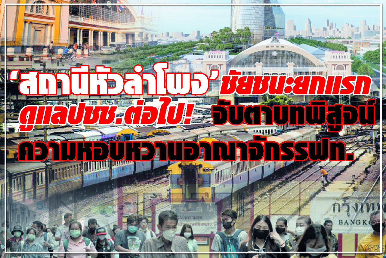 “สถานีหัวลำโพง” ชัยชนะยกแรก ดูแลปชช.ต่อไป! จับตาบทพิสูจน์ความหอมหวานอาณาจักรรฟท. 