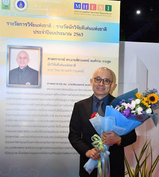 ศ.ดร.น.สพ.พงศ์ราม รามสูต “นักวิจัยดีเด่นแห่งชาติ” คิดค้นยาชีวภาพฯรักษาไข้เลือดออก