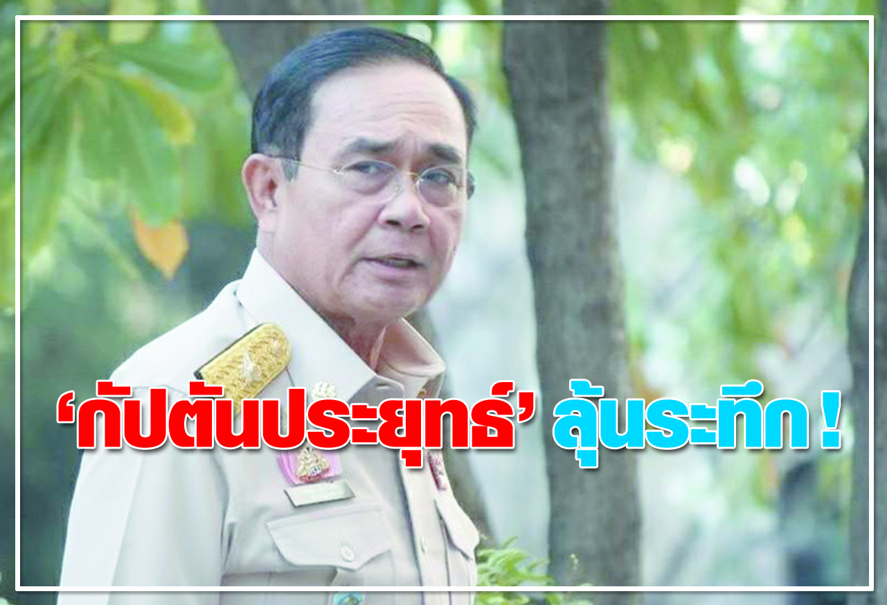  	"กัปตันประยุทธ์" ลุ้นระทึก !