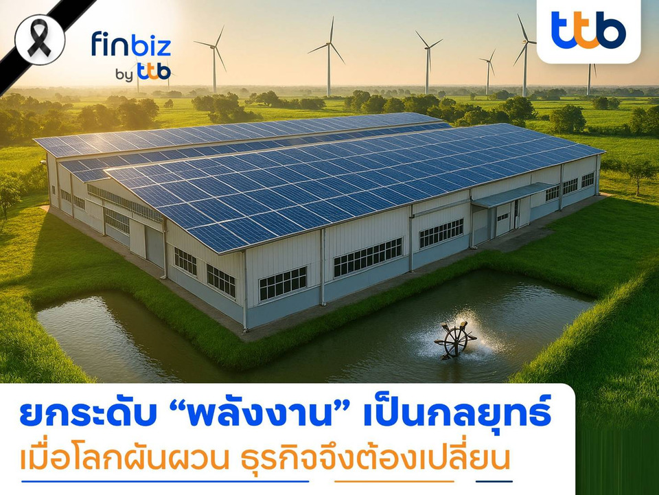 finbiz by ttb แนะพลิกโฉมธุรกิจ ยกระดับ “พลังงาน” จากต้นทุนสู่กลยุทธ์ 