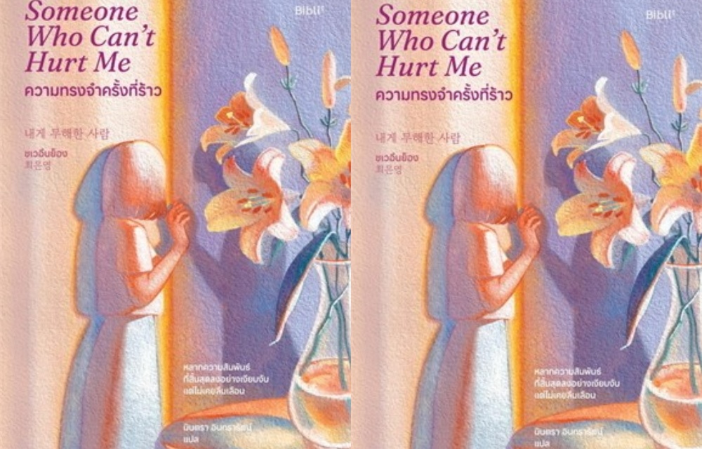 ความทรงจำครั้งที่ร้าว (Someone Who Can't Hurt Me) “...เมื่อความผิดพลาดแห่งรักในอดีต..กัดกินใจเราจนวันนี้...”