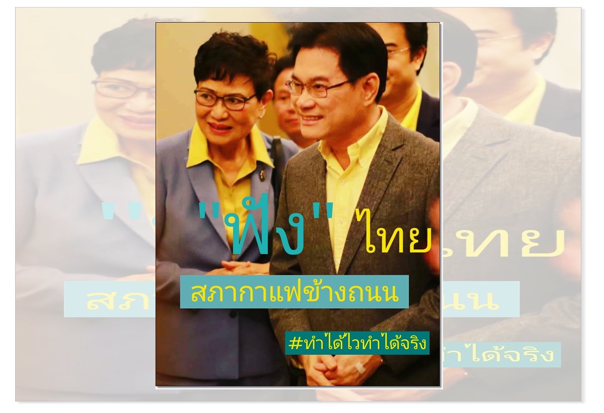 ปชป.คึก ปี 64 ฟื้นสภากาแฟข้างถนน ฟังประชาชน