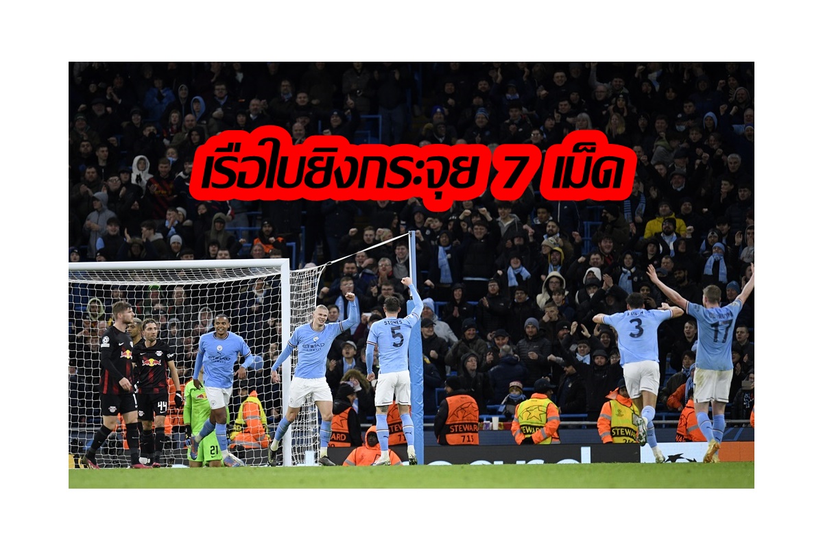 “ฮาแลนด์” กดคนเดียว 5 ตุง แมนซิตี้ ไล่อัด ไลป์ซิก 7-0 เข้า 8 ทีม แชมเปี้ยนส์ลีก